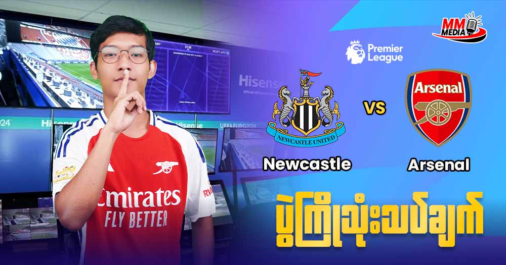 𝐍𝐞𝐰𝐜𝐚𝐬𝐭𝐞𝐥   𝐕𝐬   𝐀𝐫𝐬𝐞𝐧𝐚𝐥  ( ပွဲကြိုသုံးသပ်ချက်  )⚽